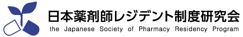 日本薬剤師レジデント研究会