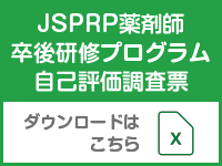 JSPRP 薬剤師卒後研修プログラム 自己評価調査票